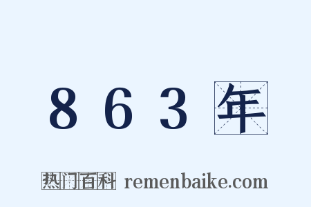 863年是什么意思的图片